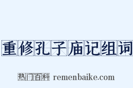重修孔子庙记组词是什么意思的图片